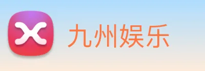 九州娱乐 logo
